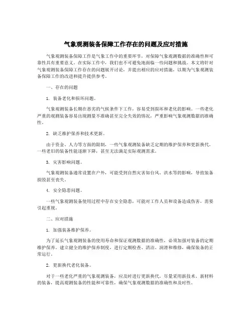 气象观测装备保障工作存在的问题及应对措施