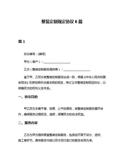 整装定制规定协议6篇