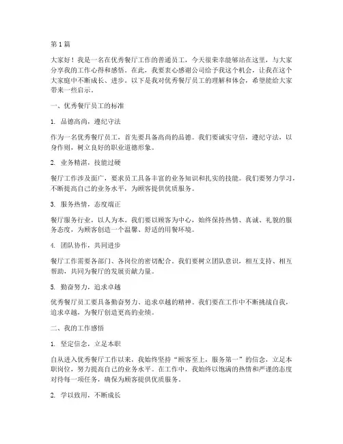 优秀餐厅员工发言稿(3篇)
