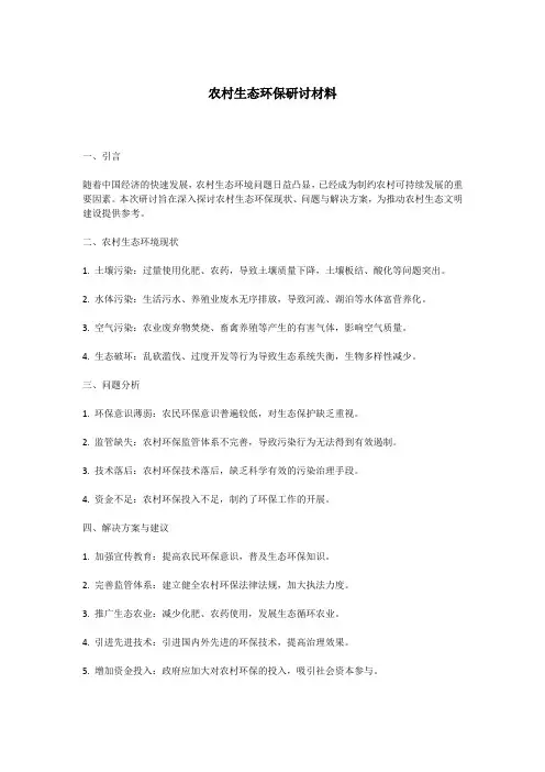 农村生态环保研讨材料