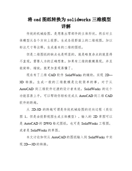 将cad图纸转换为solidworks三维模型详解