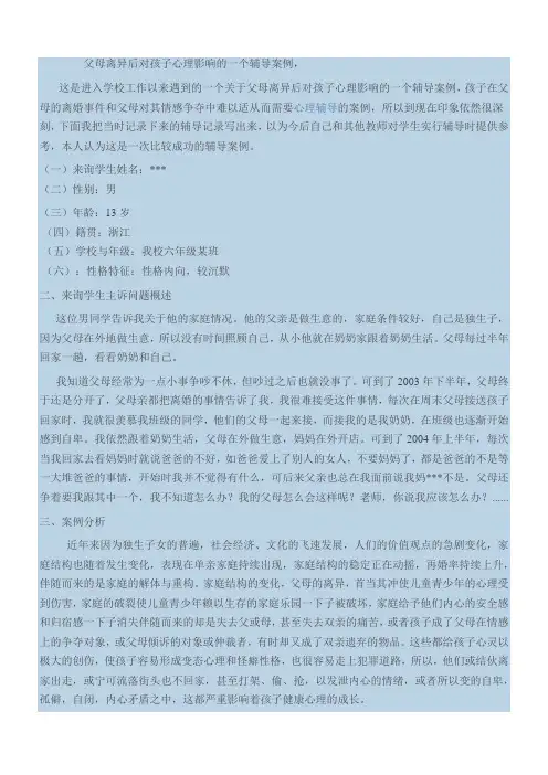 父母离异后对孩子心理影响的一个辅导案例