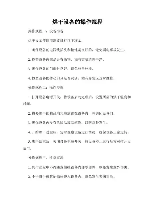 烘干设备的操作规程