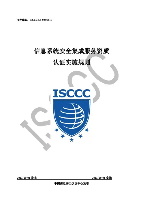 信息安全集成服务资质认证实施规则