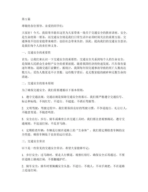 安全教育之交通安全讲稿(3篇)