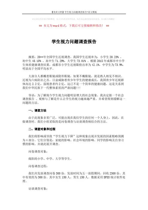 【优质文档】学生视力问题调查报告-范文模板 (5页)
