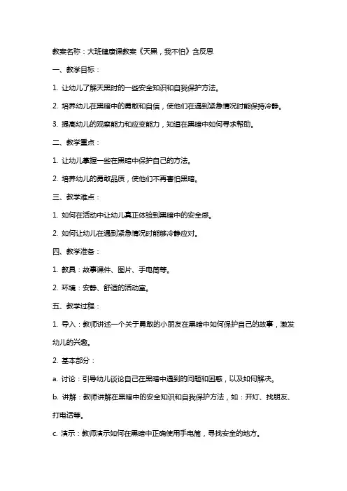 大班健康课教案《天黑,我不怕》含反思