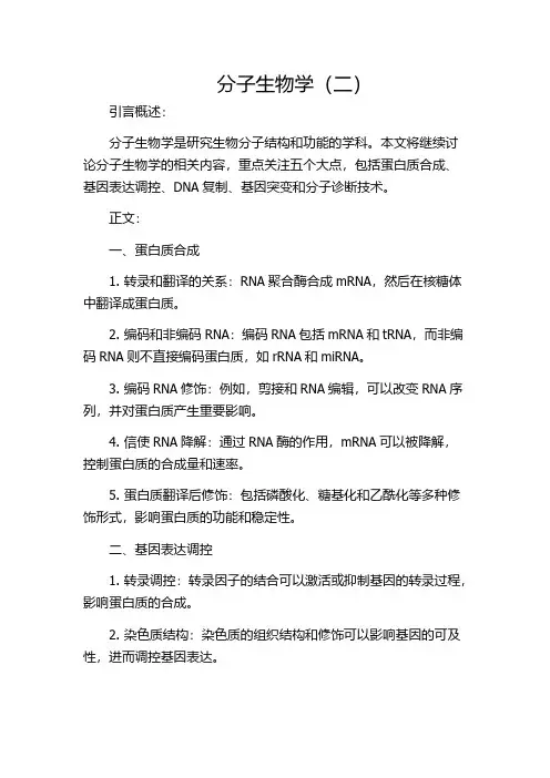 分子生物学(二)