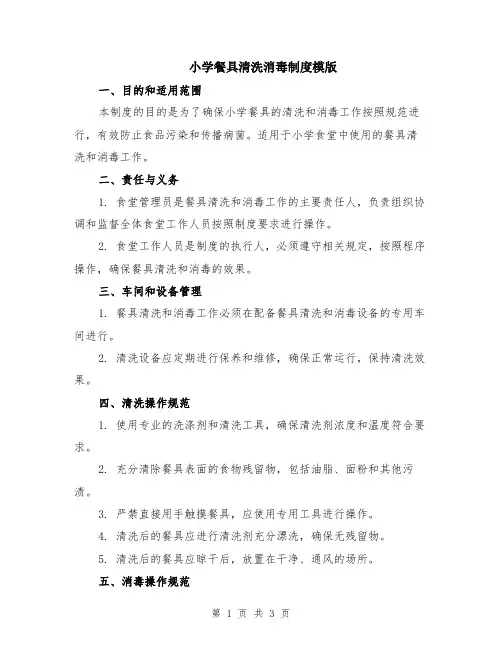 小学餐具清洗消毒制度模版