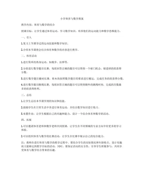 小学体育与数学教案