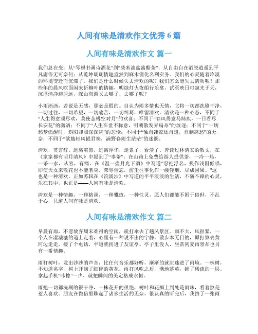 人间有味是清欢作文优秀6篇