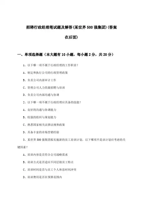 行政经理招聘笔试题及解答(某世界500强集团)