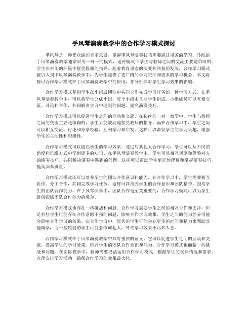 手风琴演奏教学中的合作学习模式探讨