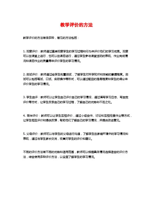 教学评价的方法