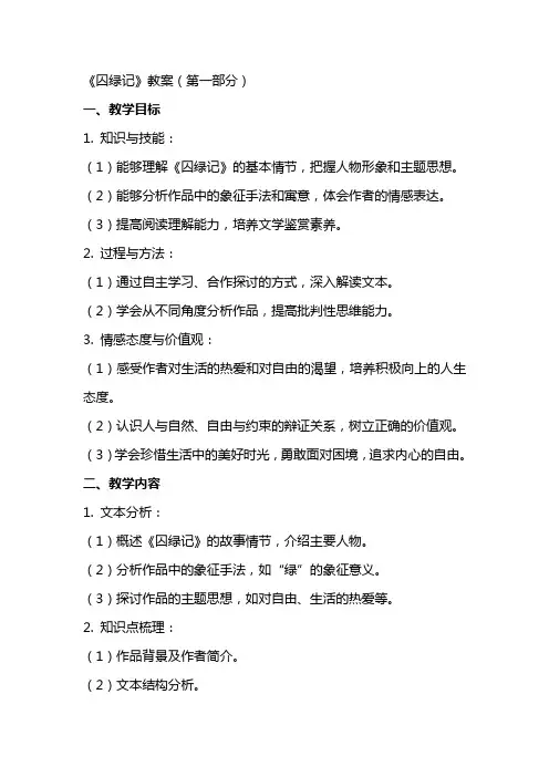 《囚绿记教案》word版