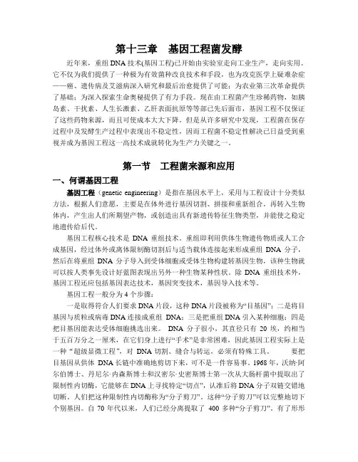 14基因工程菌的发酵-第十三章基因工程菌的发酵
