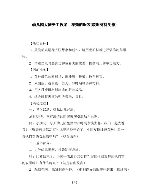 幼儿园大班美工教案：漂亮的服装(废旧材料制作)