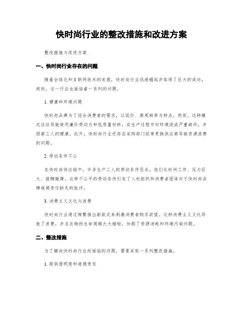 快时尚行业的整改措施和改进方案