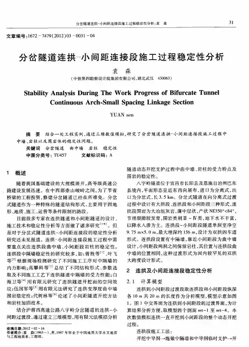 分岔隧道连拱-小间距连接段施工过程稳定性分析