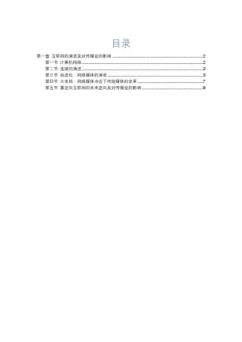 网络传播概论(彭兰)第一章知识点整理