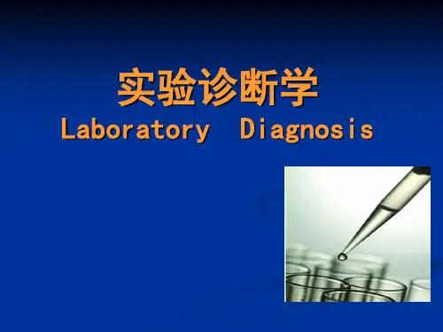 实验诊断学