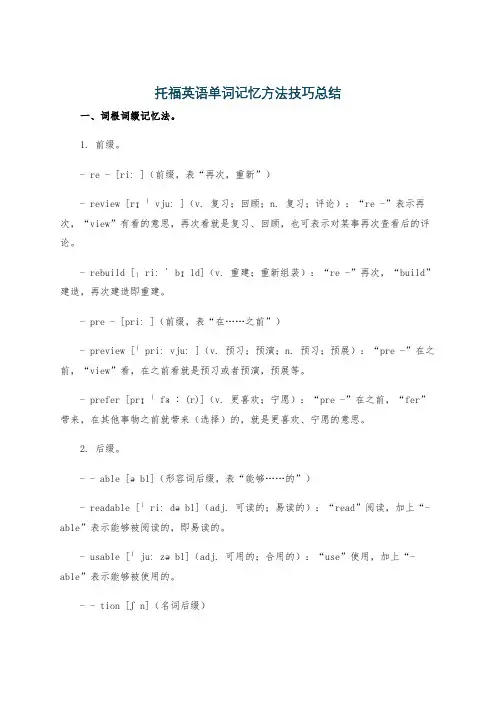 托福英语单词记忆方法技巧总结