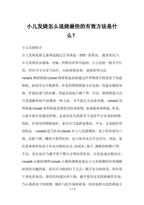 小儿发烧怎么退烧最快的有效方法是什么？