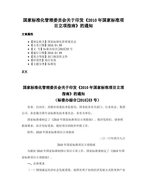 国家标准化管理委员会关于印发《2010年国家标准项目立项指南》的通知