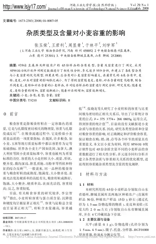 杂质类型及含量对小麦容重的影响