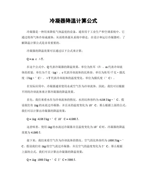 冷凝器降温计算公式