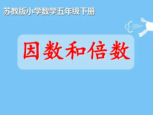 苏教版五年级下册数学因数和倍数课件
