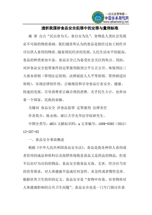 透析我国涉食品安全犯罪中的定罪与量刑标准
