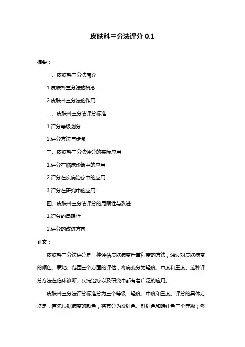 皮肤科三分法评分0.1