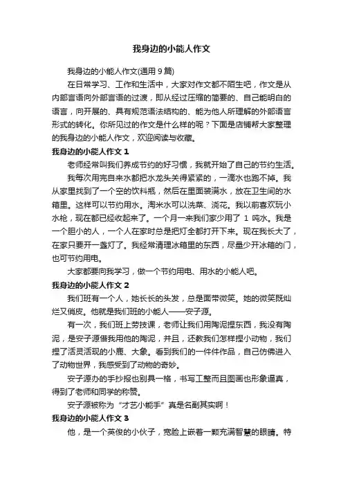 我身边的小能人作文