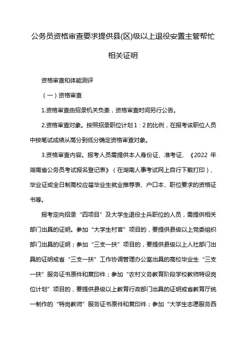 公务员资格审查要求提供县(区)级以上退役安置主管帮忙相关证明