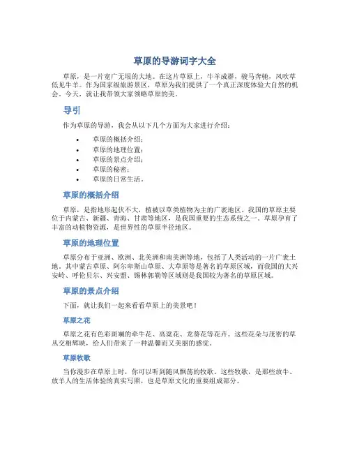 草原的导游词字大全