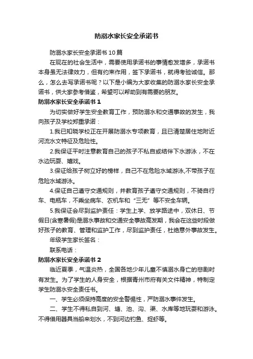 防溺水家长安全承诺书
