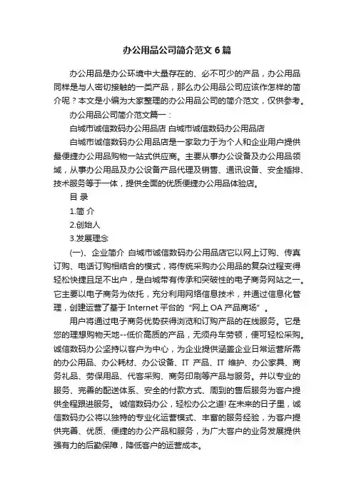 办公用品公司简介范文6篇