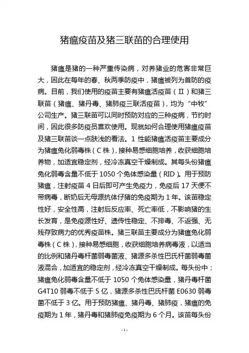 猪瘟疫苗及猪三联苗的合理使用