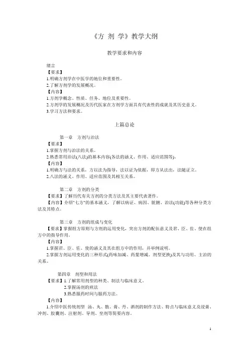 《方剂学》教学大纲