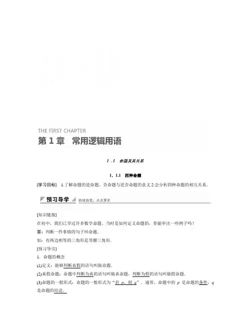 高中数学苏教版选修2-1第1章《常用逻辑用语》(1.1)word学案
