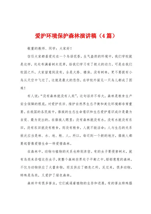 爱护环境保护森林演讲稿(4篇)