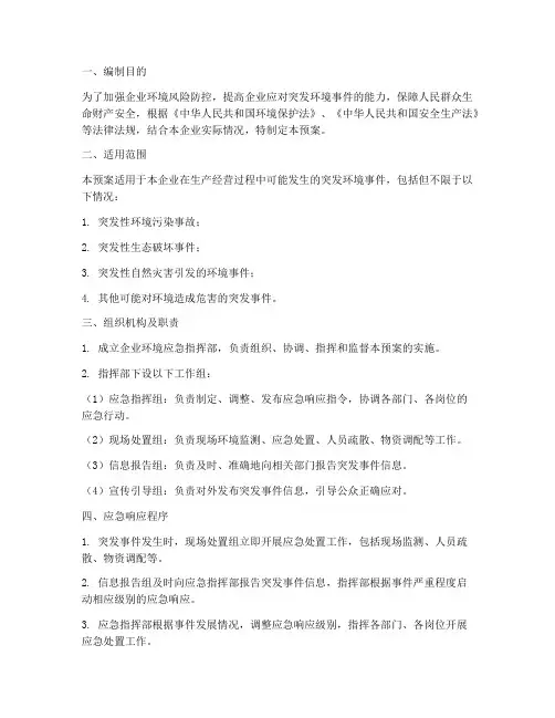 企业环境应急预案范文