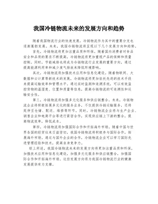 我国冷链物流未来的发展方向和趋势