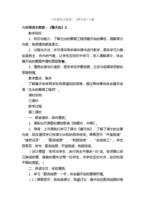 六年级语文教案：《詹天佑》4篇