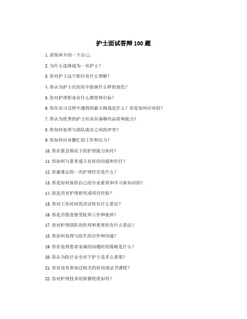 护士面试答辩100题