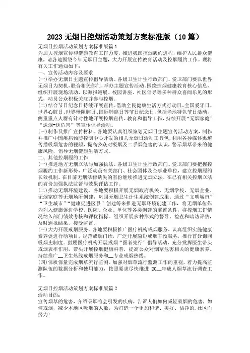 2023无烟日控烟活动策划方案标准版(10篇)