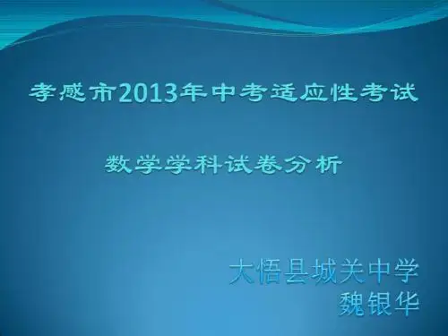 孝感市2013年中考适