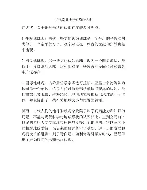 古代对地球形状的认识