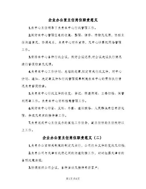 企业办公室主任岗位职责范文(7篇)